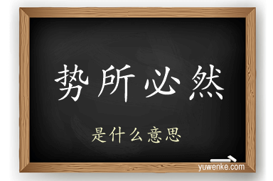 势所必然