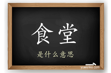食堂