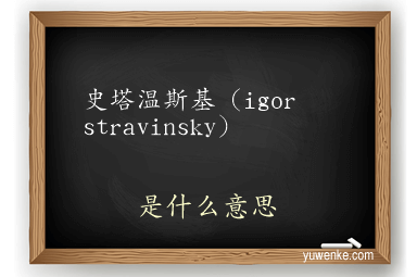史塔温斯基(igor stravinsky)