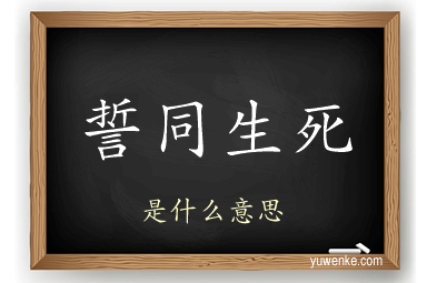 誓同生死
