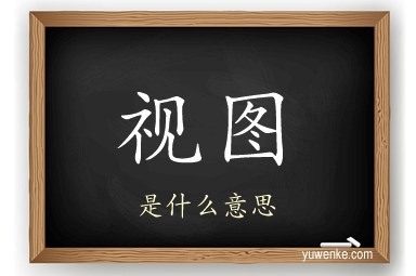 视图