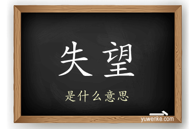 失望