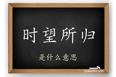 时望所归