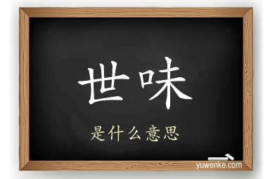 世味