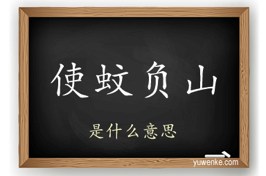 使蚊负山