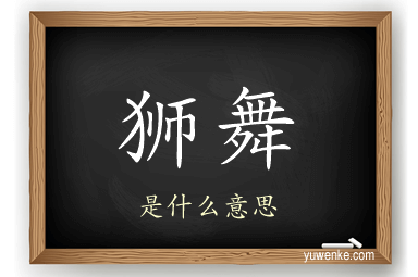 狮舞
