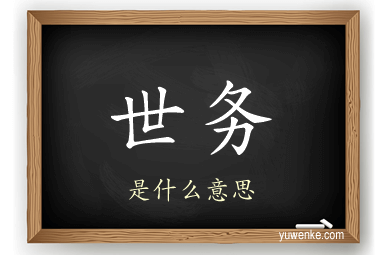 世务