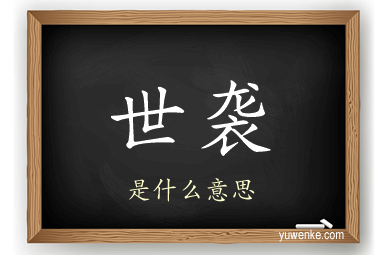 世袭