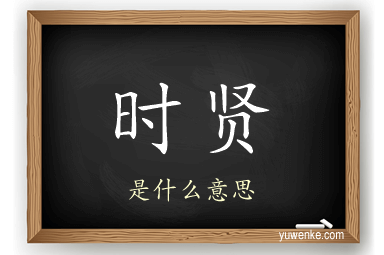 时贤