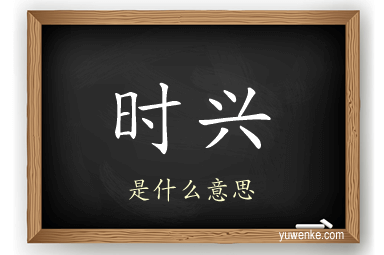 时兴