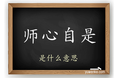 师心自是