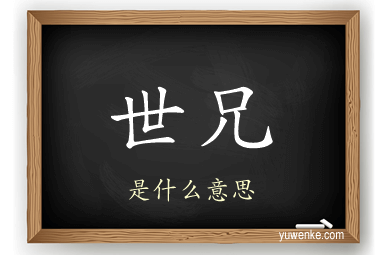 世兄