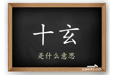 十玄