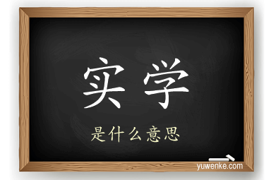 实学