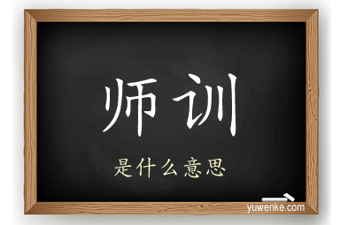师训