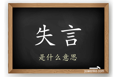 失言