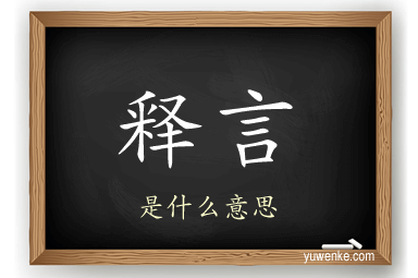 释言