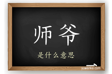 师爷