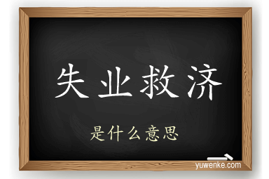 失业救济