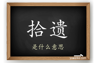 拾遗