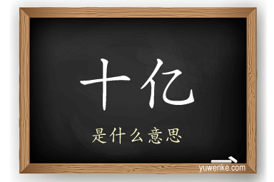十亿