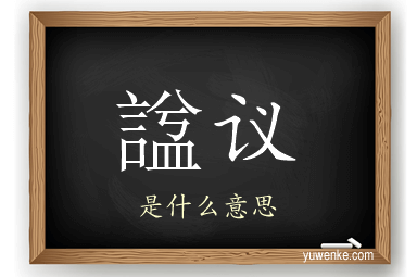諡议