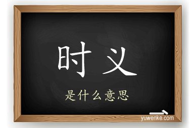时义