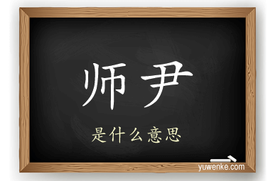 师尹
