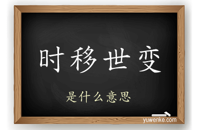 时移世变