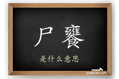 尸饔