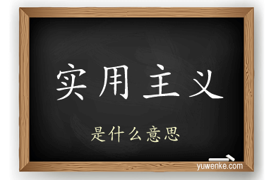 实用主义