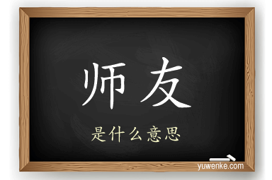 师友