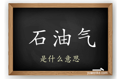 石油气