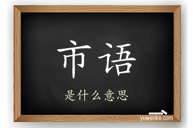 市语