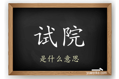 试院