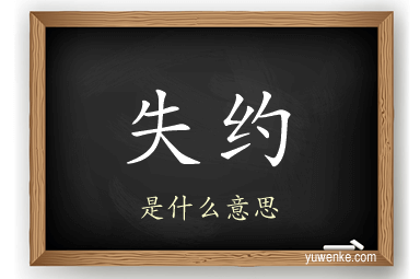 失约