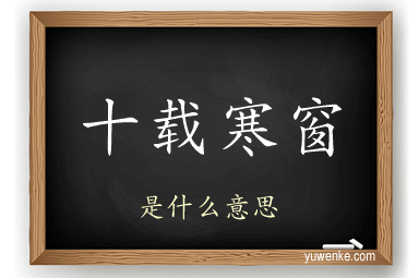十载寒窗