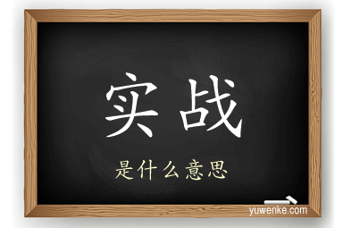 实战