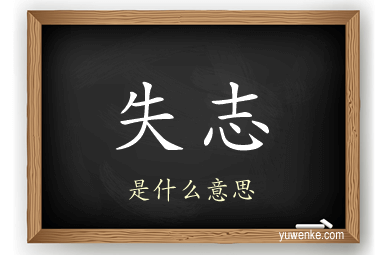 失志