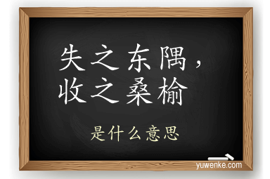 失之东隅,收之桑榆