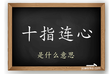 十指连心