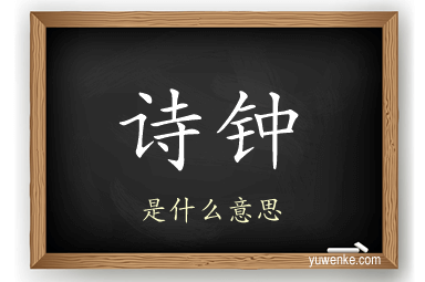 诗钟