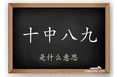 十中八九