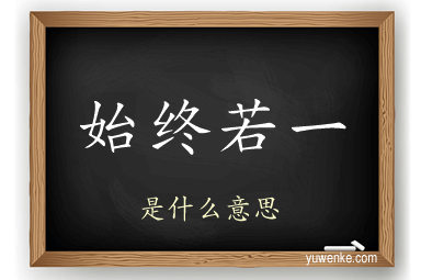 始终若一
