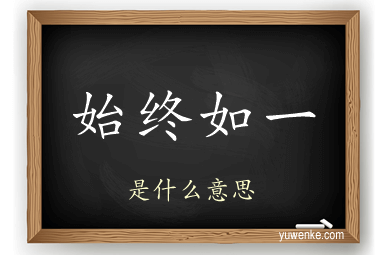 始终如一