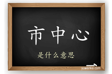市中心