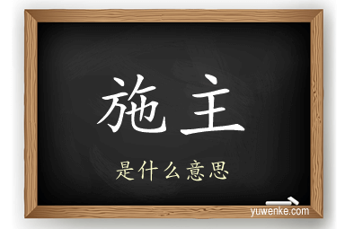 施主