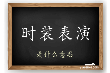 时装表演