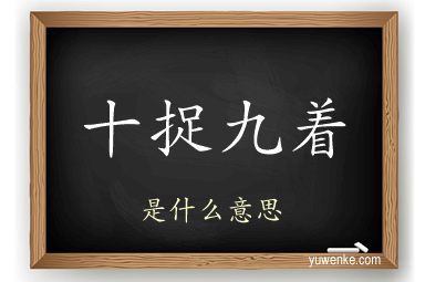 十捉九着