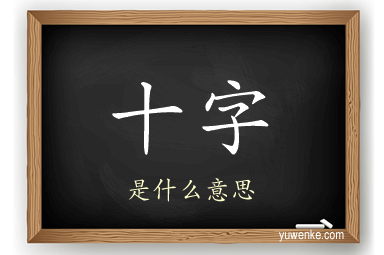 十字